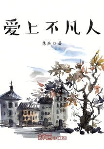 愛上不凡人