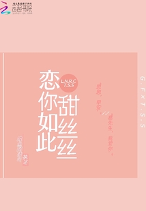 戀你如此甜絲絲