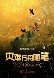 災難方舟隨筆之白鱷自傳