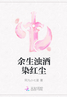 余生濁酒染紅塵