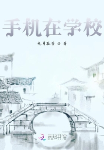 手機在學校