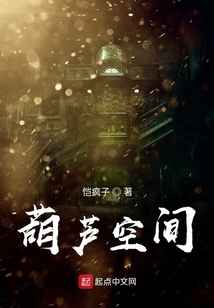 葫蘆空間