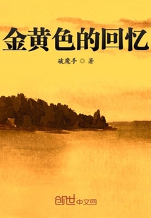 金黄色的回忆在线阅读