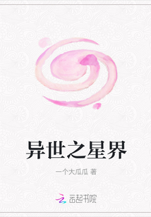 異世之星界