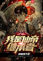 我是仙帝继承者在线阅读