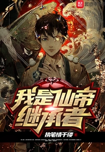 我是仙帝繼承者
