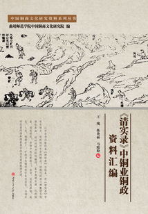 《清實錄》中銅業銅政資料匯編