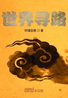 世界尋路在線閱讀
