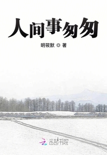 人間事匆匆