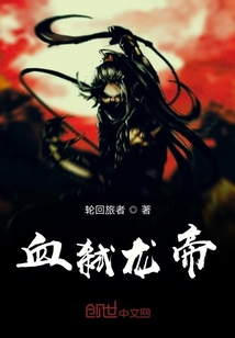 血弒龍帝