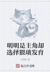 明明是主角卻選擇猥瑣發育