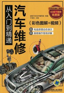 汽車維修從入門到精通(彩色圖解+視頻)