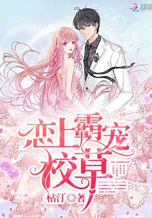 戀上霸寵校草