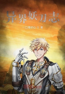 異界妖刀志
