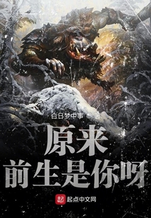 原來前生是你呀