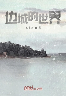 邊城的世界