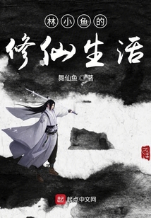 林小魚的修仙生活