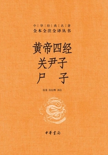 黃帝四經 關尹子 尸子