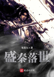 盛秦落世