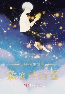 你是我生命里最亮眼的星