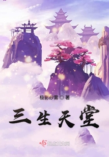三生天堂