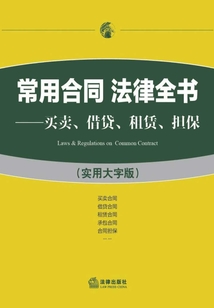 常用合同  法律全書：買賣、借貸、租賃、擔(dān)保（實(shí)用大字版）