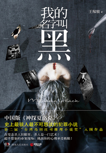 我的名字叫黑