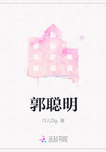 郭聰明