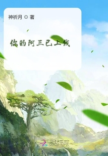 你的阿三已上線