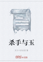 殺手與玉在線閱讀