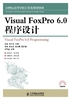 Visual FoxPro 6.0程序设计