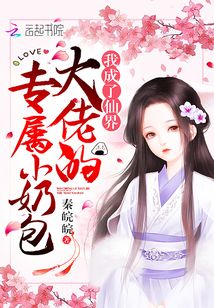 我成了仙界大佬的專屬小奶包