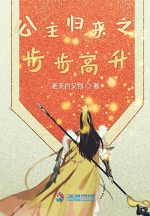 公主歸來之步步高升