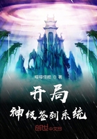 開局神級簽到系統在線閱讀