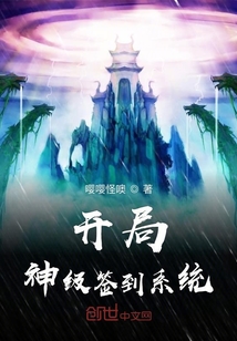 開局神級簽到系統