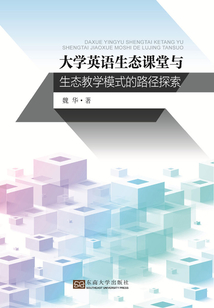大學(xué)英語生態(tài)課堂與生態(tài)教學(xué)模式的路徑探索