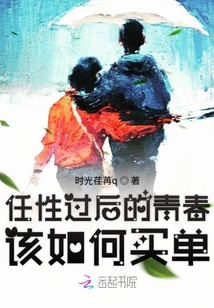 任性過后的青春該如何買單