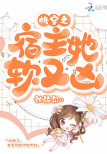 快穿之宿主她軟又兇
