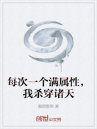 每次一个满属性,我杀穿诸天在线阅读