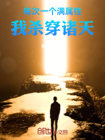 每次一個滿屬性，我殺穿諸天