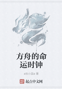 方舟的命運(yùn)時(shí)鐘