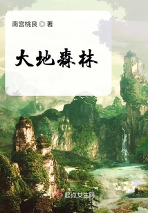 大地森林