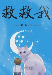 救救我謝謝你