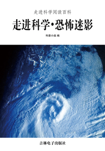 走進科學·恐怖迷影（走進科學閱讀百科）