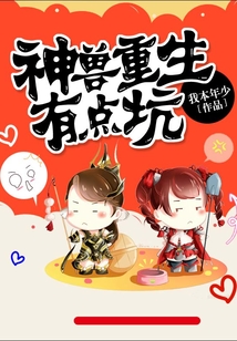 神獸重生有點坑