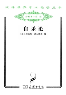 自殺論(漢譯世界學術名著叢書)
