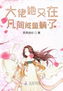 大佬她又在凡間咸魚躺了