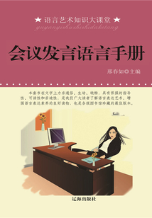 会议发言语言手册（语言艺术知识大课堂）