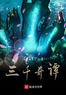 三千奇譚