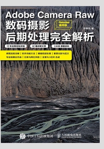 Adobe Camera Raw數(shù)碼攝影后期處理完全解析(Photoshop 通用版)